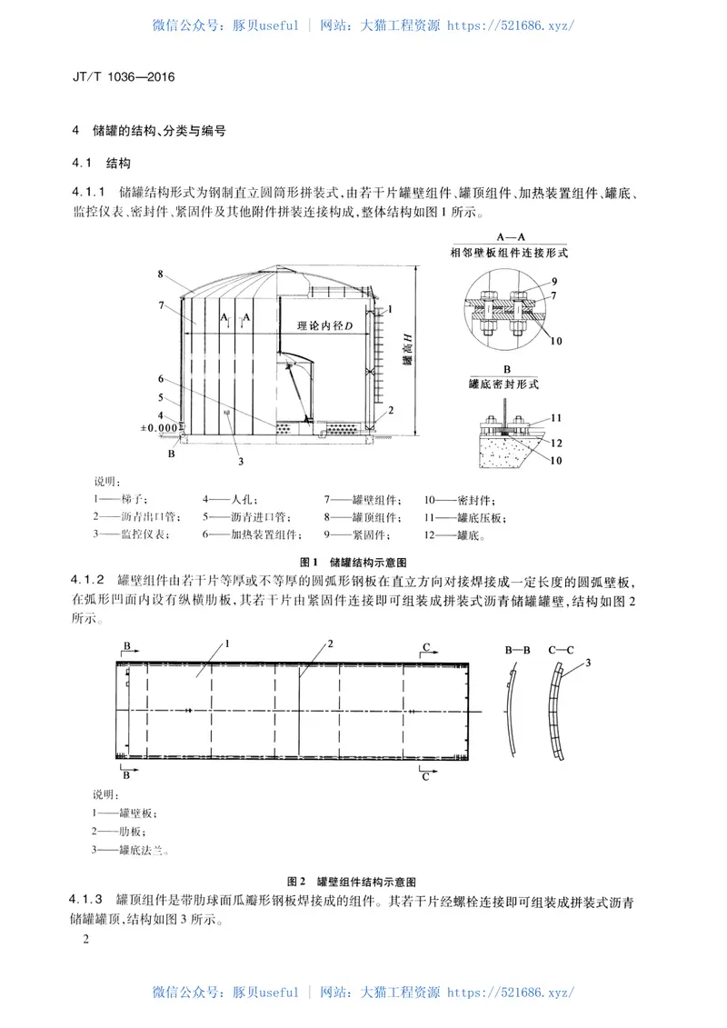 JTT1036-2016拼装式沥青储罐通用技术条件 预览图