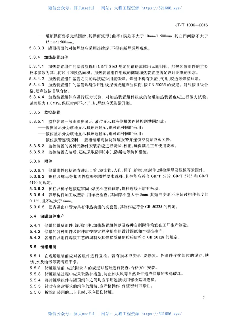 JTT1036-2016拼装式沥青储罐通用技术条件 预览图