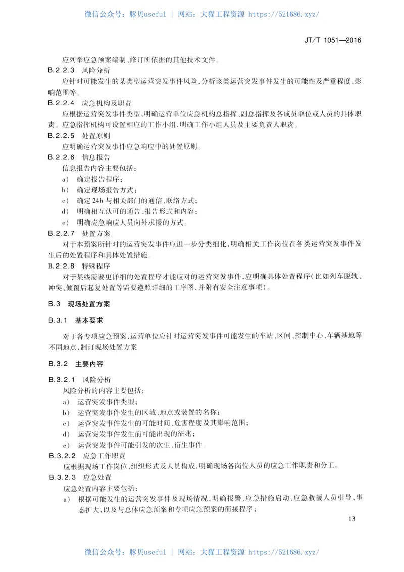 JTT1051-2016城市轨道交通运营突发事件应急预案编制规范 预览图