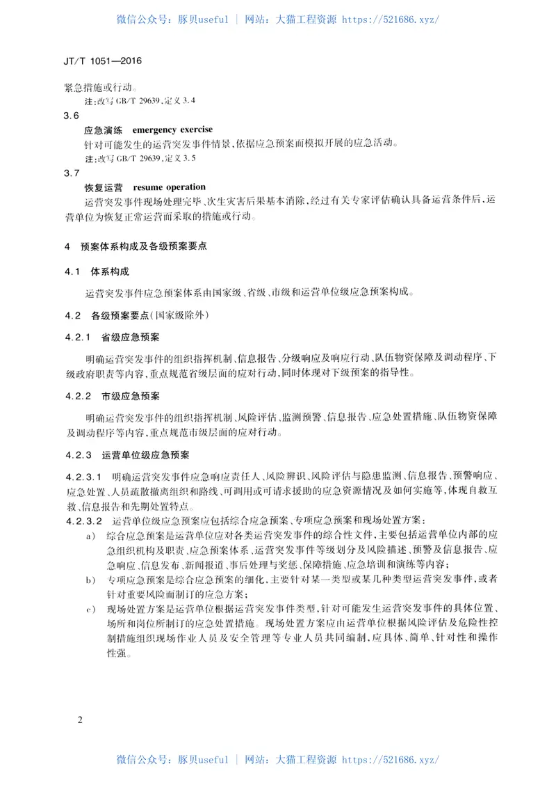 JTT1051-2016城市轨道交通运营突发事件应急预案编制规范 预览图