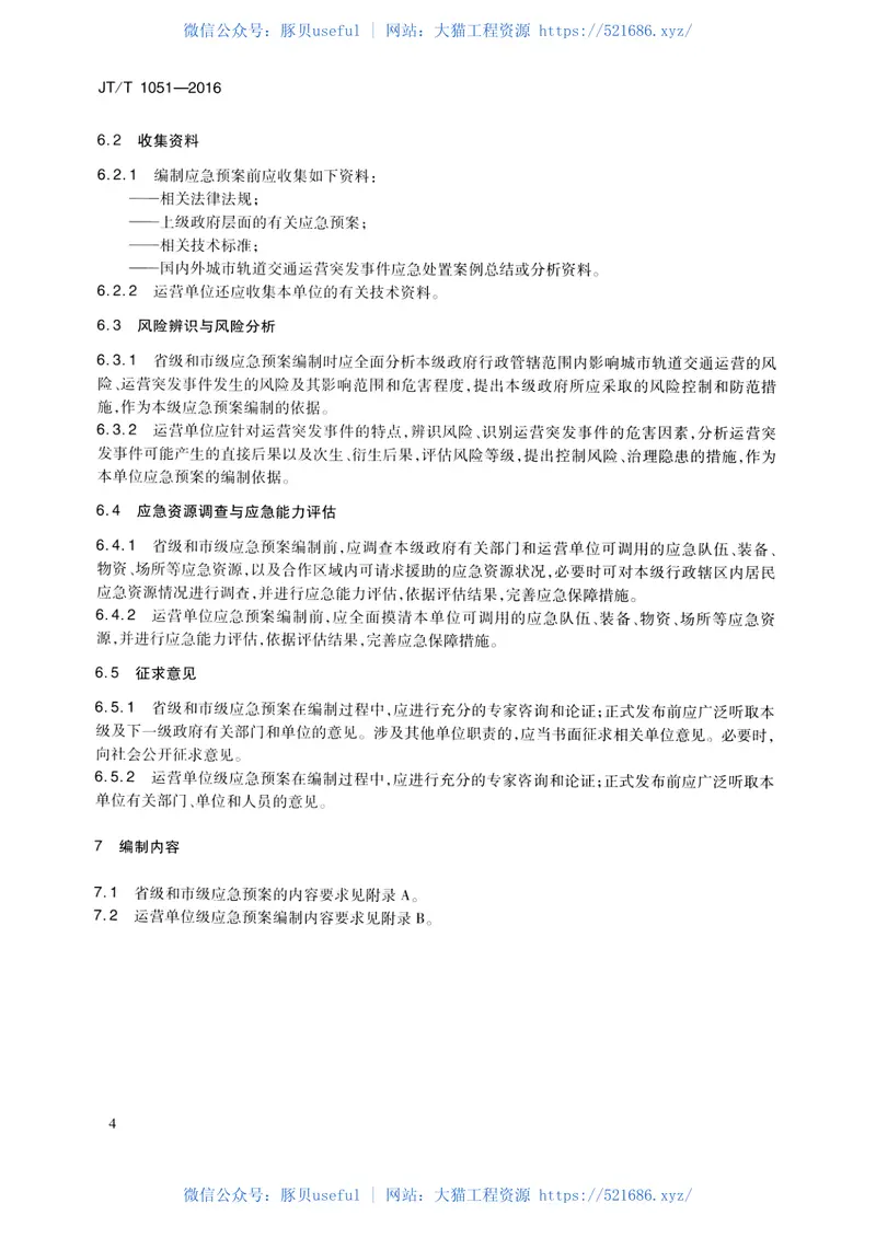 JTT1051-2016城市轨道交通运营突发事件应急预案编制规范 预览图