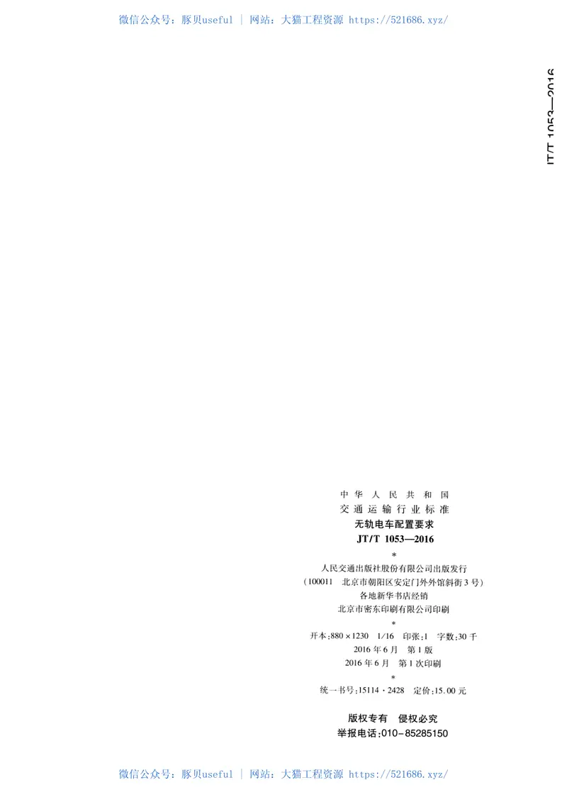 JTT1053-2016无轨电车配置要求 预览图