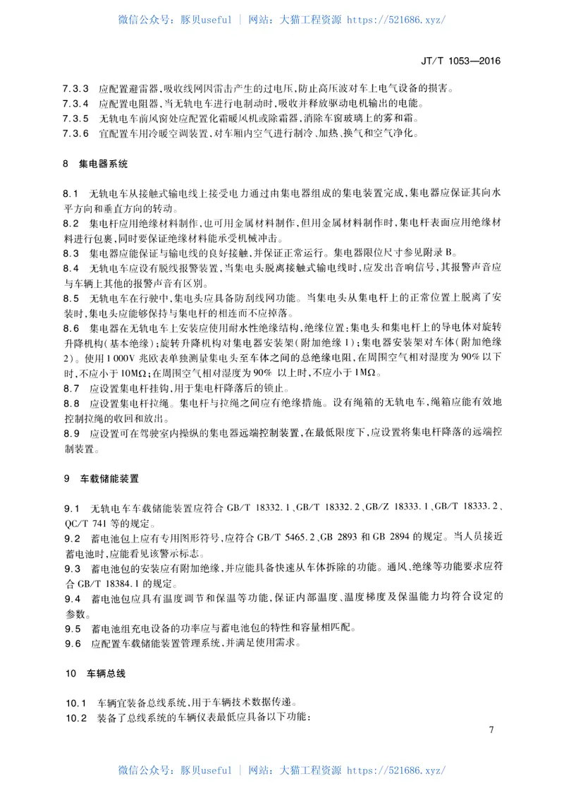 JTT1053-2016无轨电车配置要求 预览图