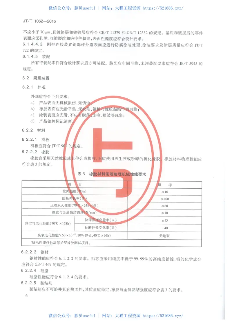 JTT1062-2016桥梁减隔震装置通用技术条件 预览图