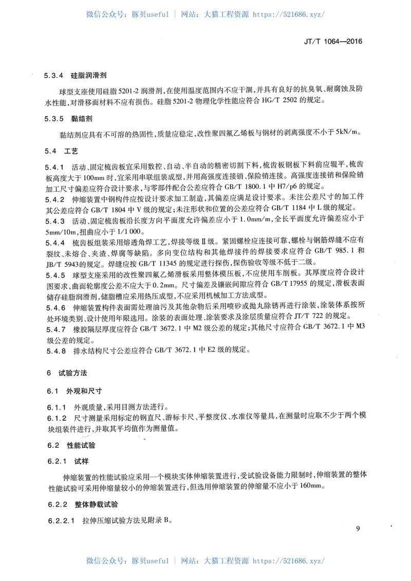 JTT1064-2016桥梁阻尼减振多向变位梳齿板伸缩装置 预览图