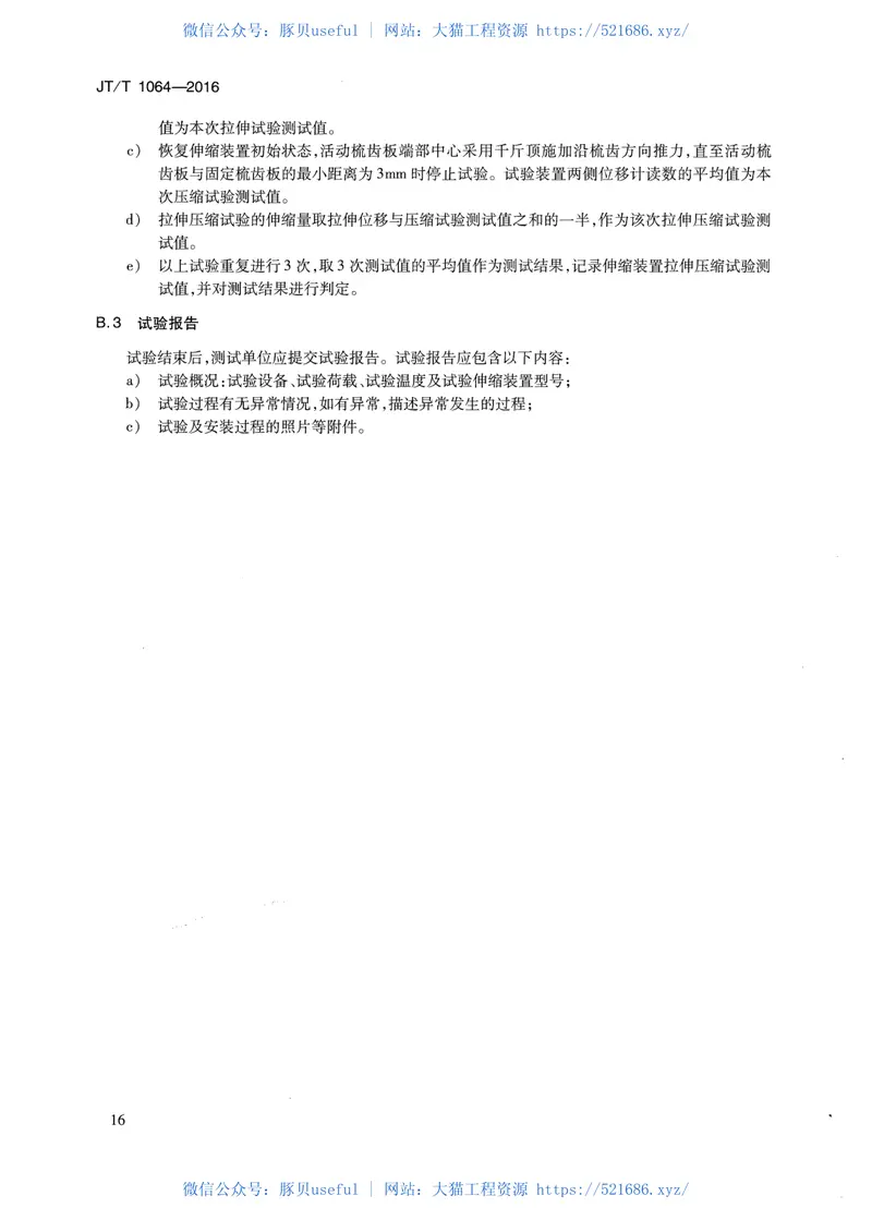 JTT1064-2016桥梁阻尼减振多向变位梳齿板伸缩装置 预览图