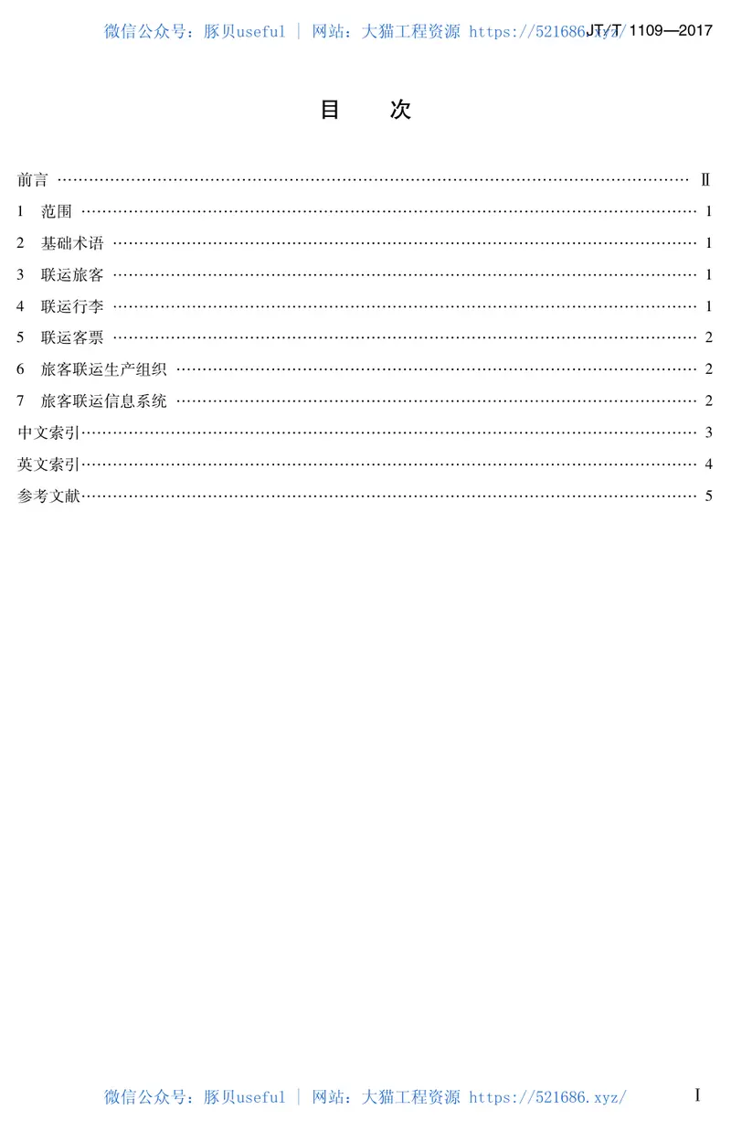 JTT1109-2017旅客联运术语 预览图
