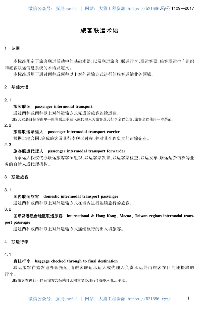 JTT1109-2017旅客联运术语 预览图