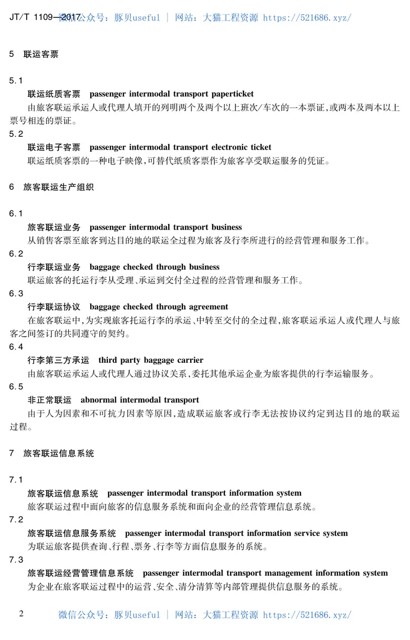 JTT1109-2017旅客联运术语 预览图