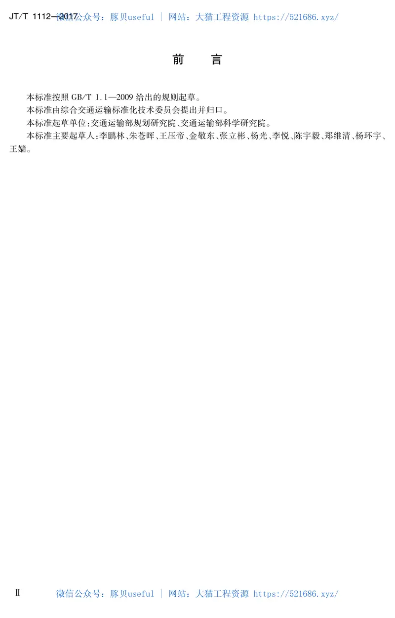 JTT1112-2017综合客运枢纽分类分级 预览图