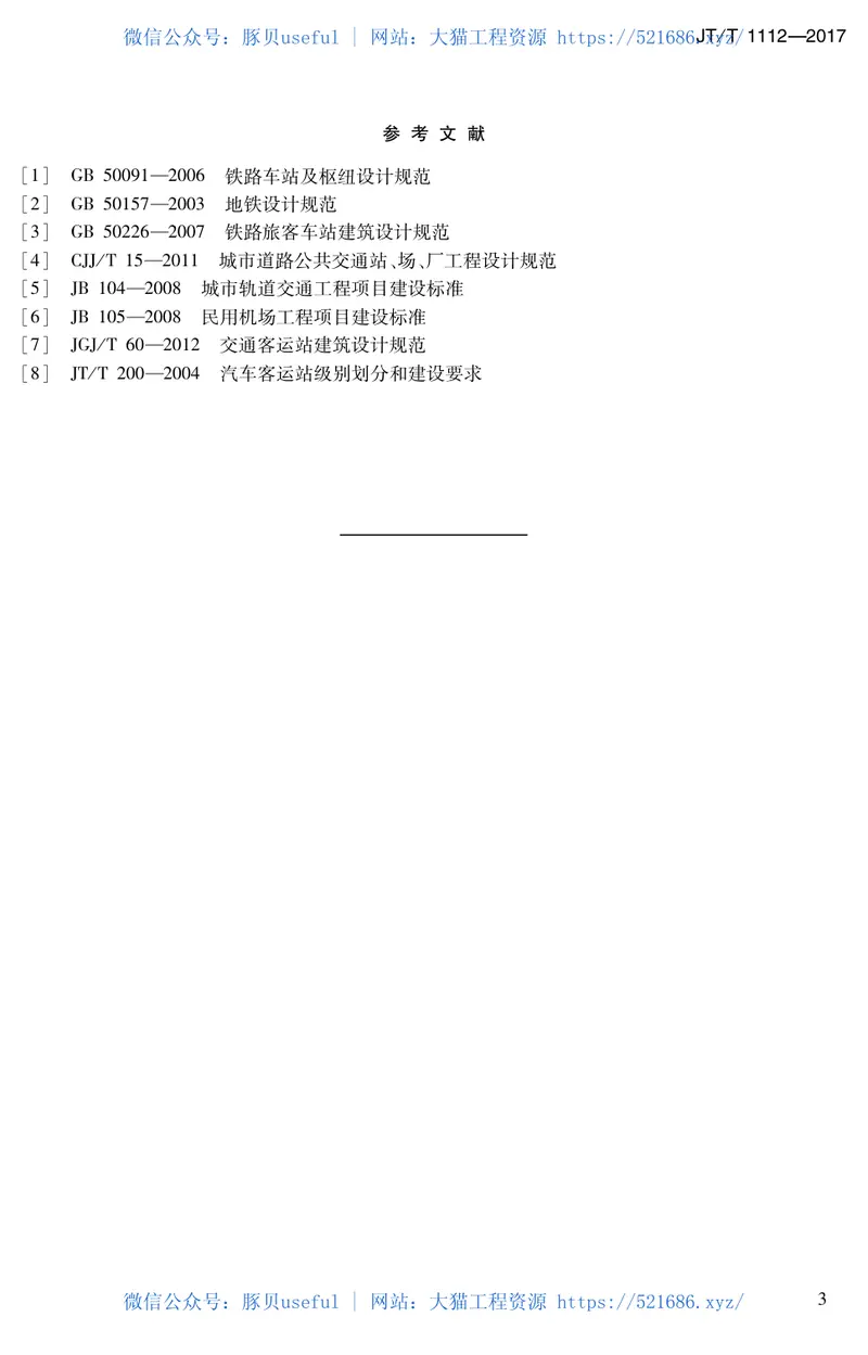 JTT1112-2017综合客运枢纽分类分级 预览图