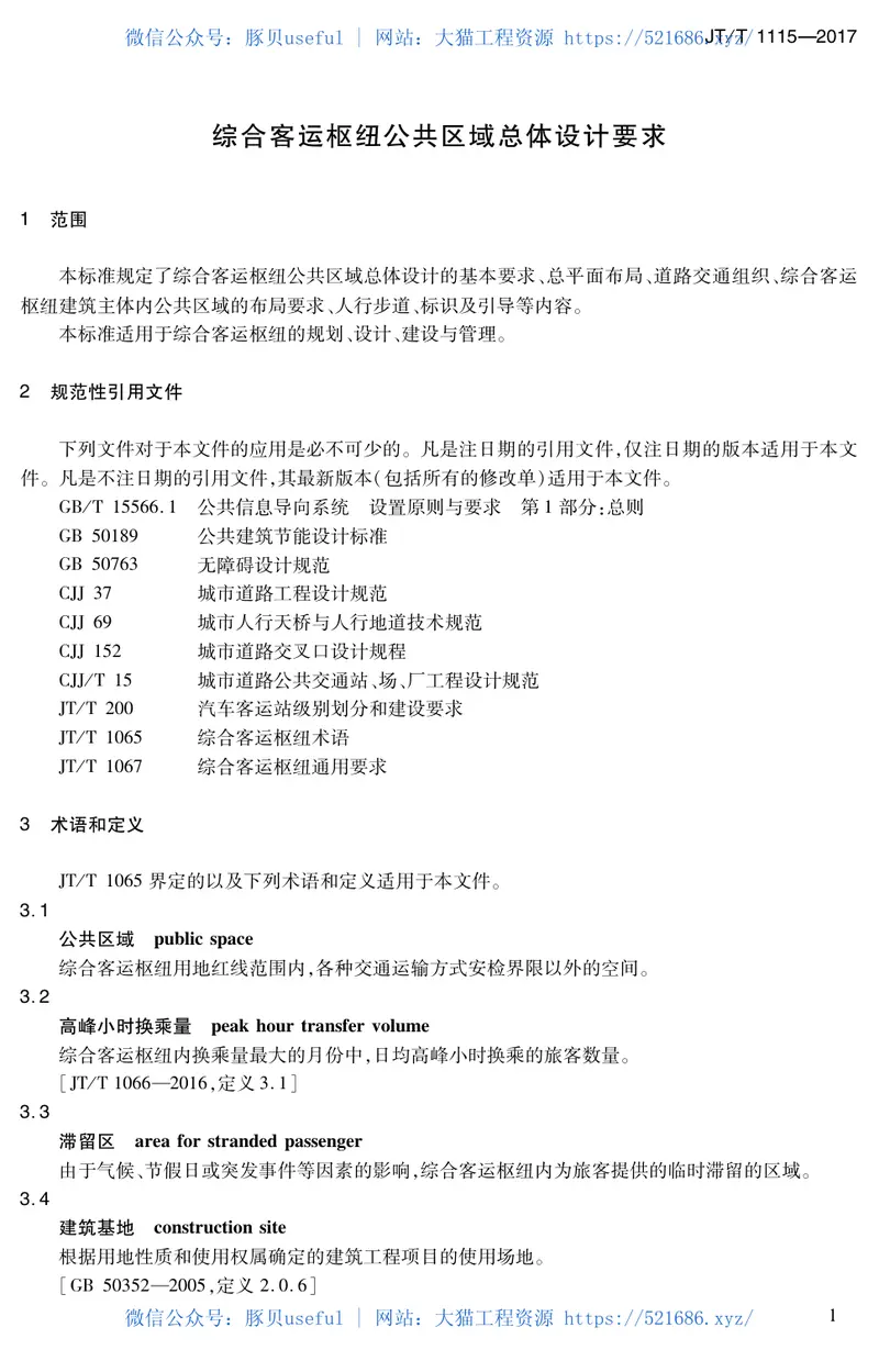JTT1115-2017综合客运枢纽公共区域总体设计要求 预览图