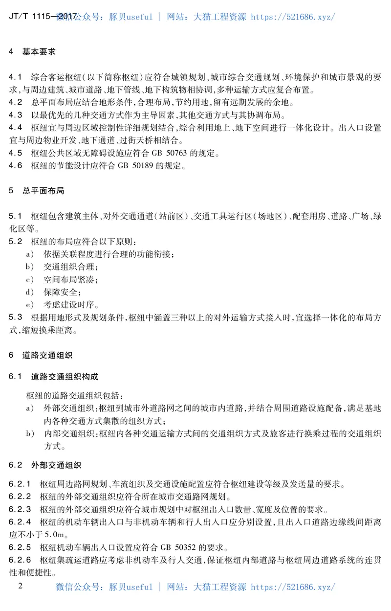JTT1115-2017综合客运枢纽公共区域总体设计要求 预览图