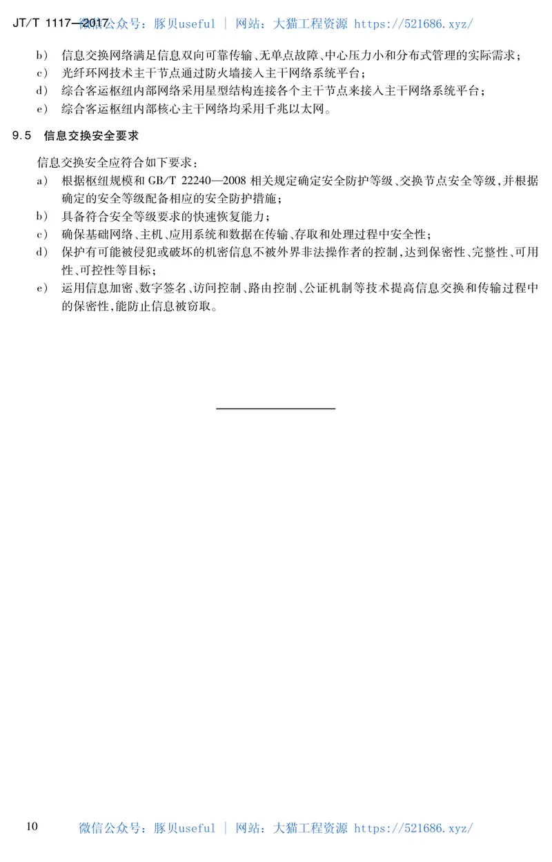 JTT1117-2017综合客运枢纽智能化系统信息交换技术规范 预览图