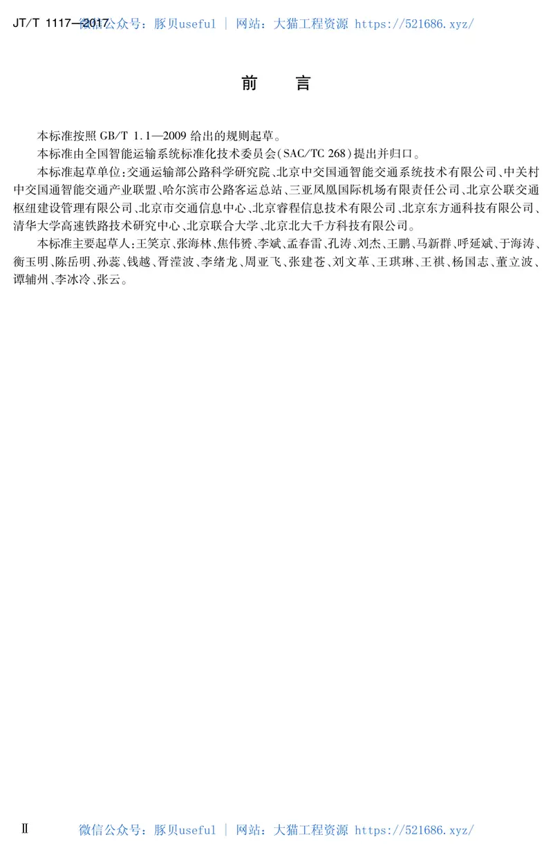 JTT1117-2017综合客运枢纽智能化系统信息交换技术规范 预览图