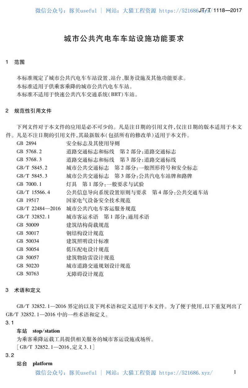JTT1118-2017城市公共汽电车车站设施功能要求 预览图