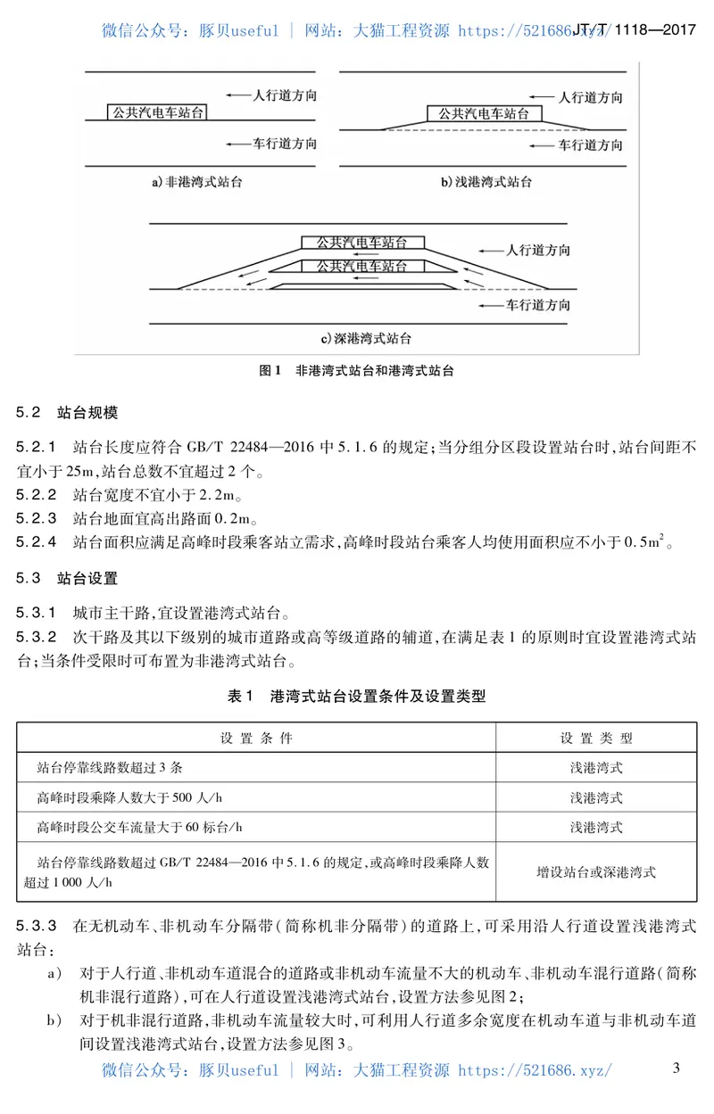 JTT1118-2017城市公共汽电车车站设施功能要求 预览图
