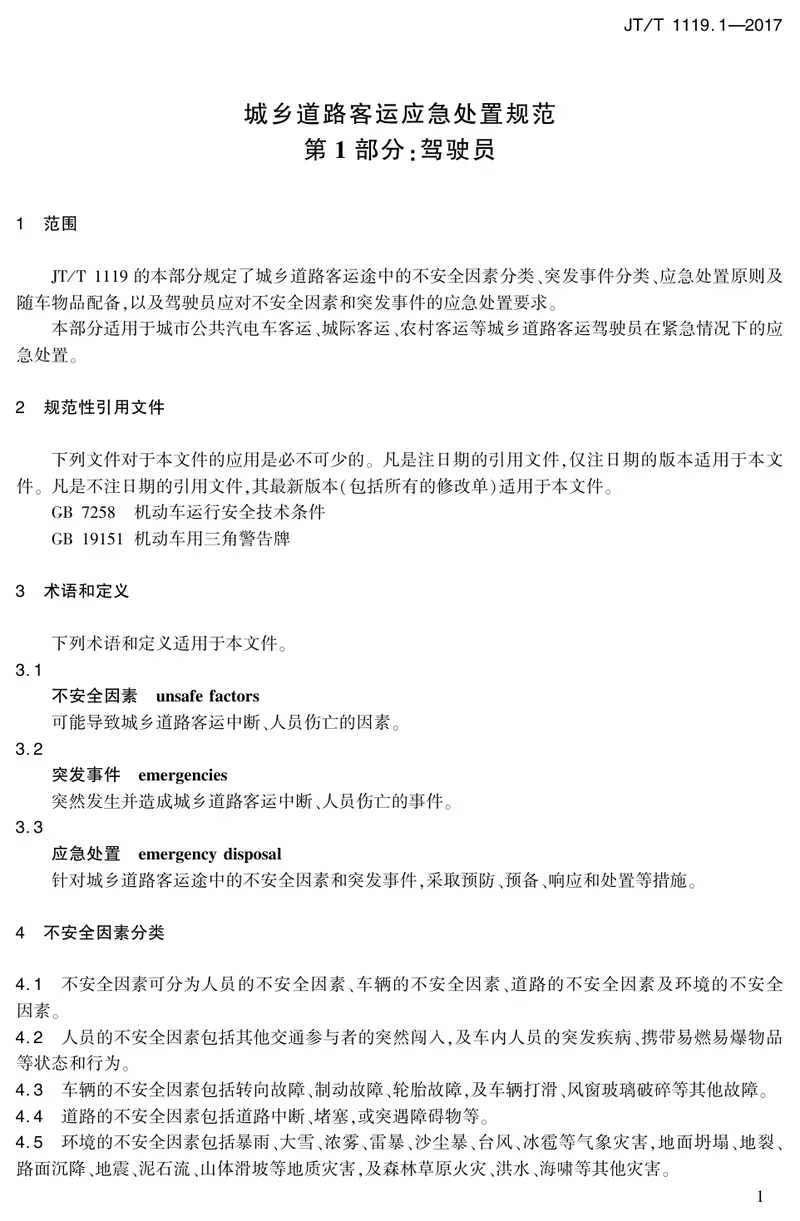 JTT1119.1-2017城乡道路客运应急处置规范第1部分：驾驶员 预览图