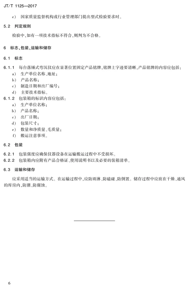 JTT1125-2017落锤式弯沉仪 预览图