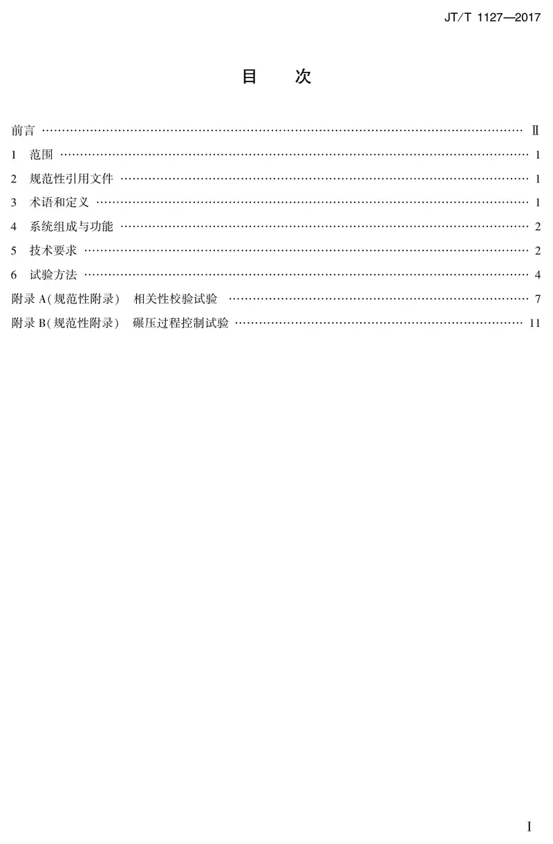JTT1127-2017公路路基填筑工程连续压实控制系统技术条件 预览图