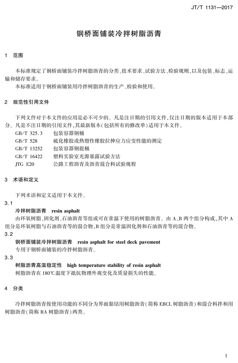 JTT1131-2017钢桥面铺装冷拌树脂沥青 预览图