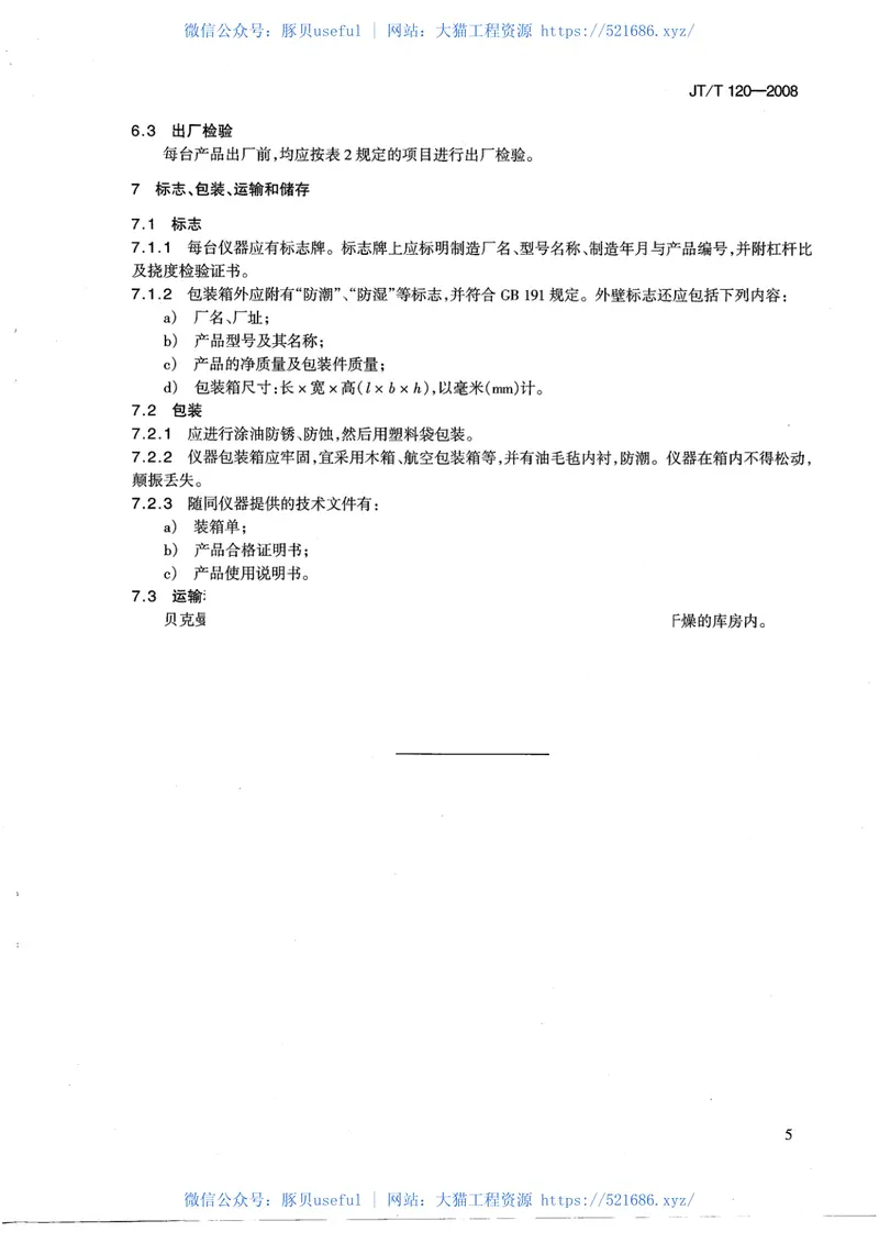 JTT120-2008贝克曼梁路面弯沉仪 预览图