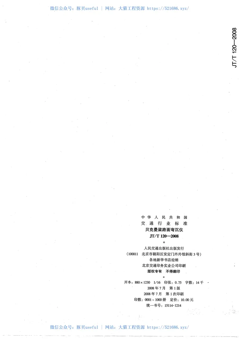 JTT120-2008贝克曼梁路面弯沉仪 预览图