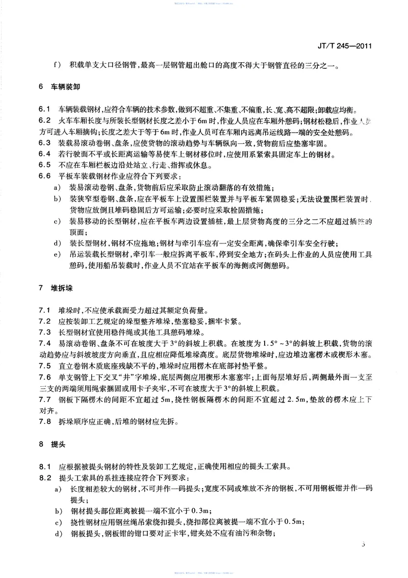 JTT245-2011港口钢材装卸作业安全技术要求 预览图