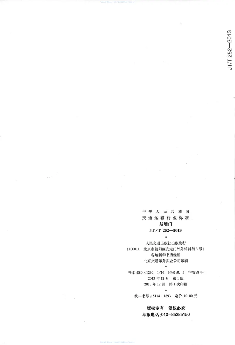 JTT252-2013舷墙门 预览图