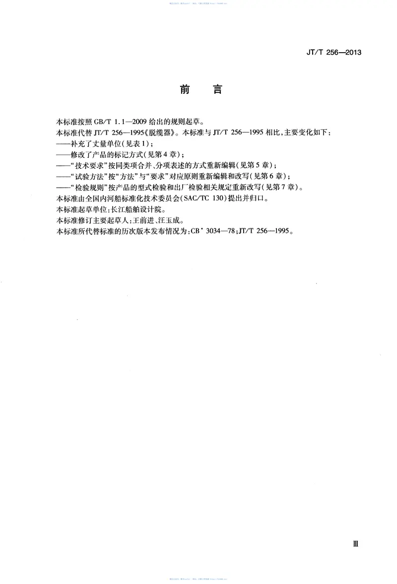 JTT256-2013脱缆器 预览图