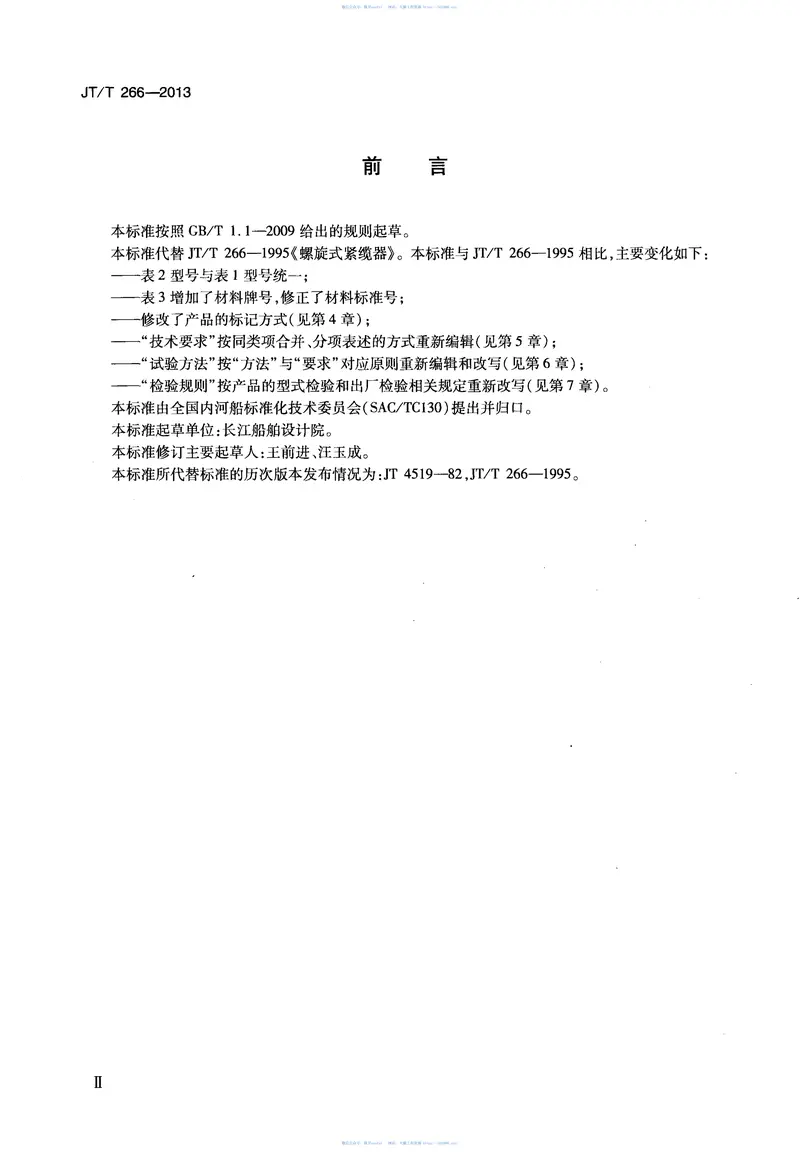 JTT266-2013螺旋式紧缆器 预览图