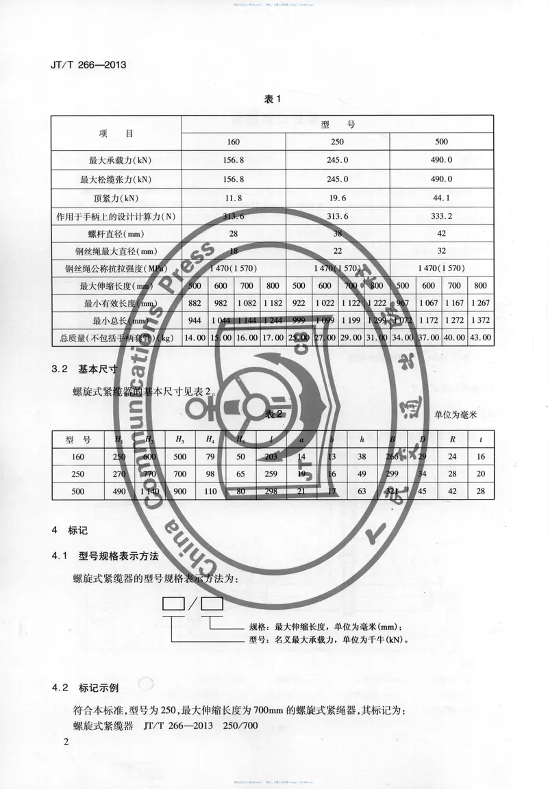 JTT266-2013螺旋式紧缆器 预览图