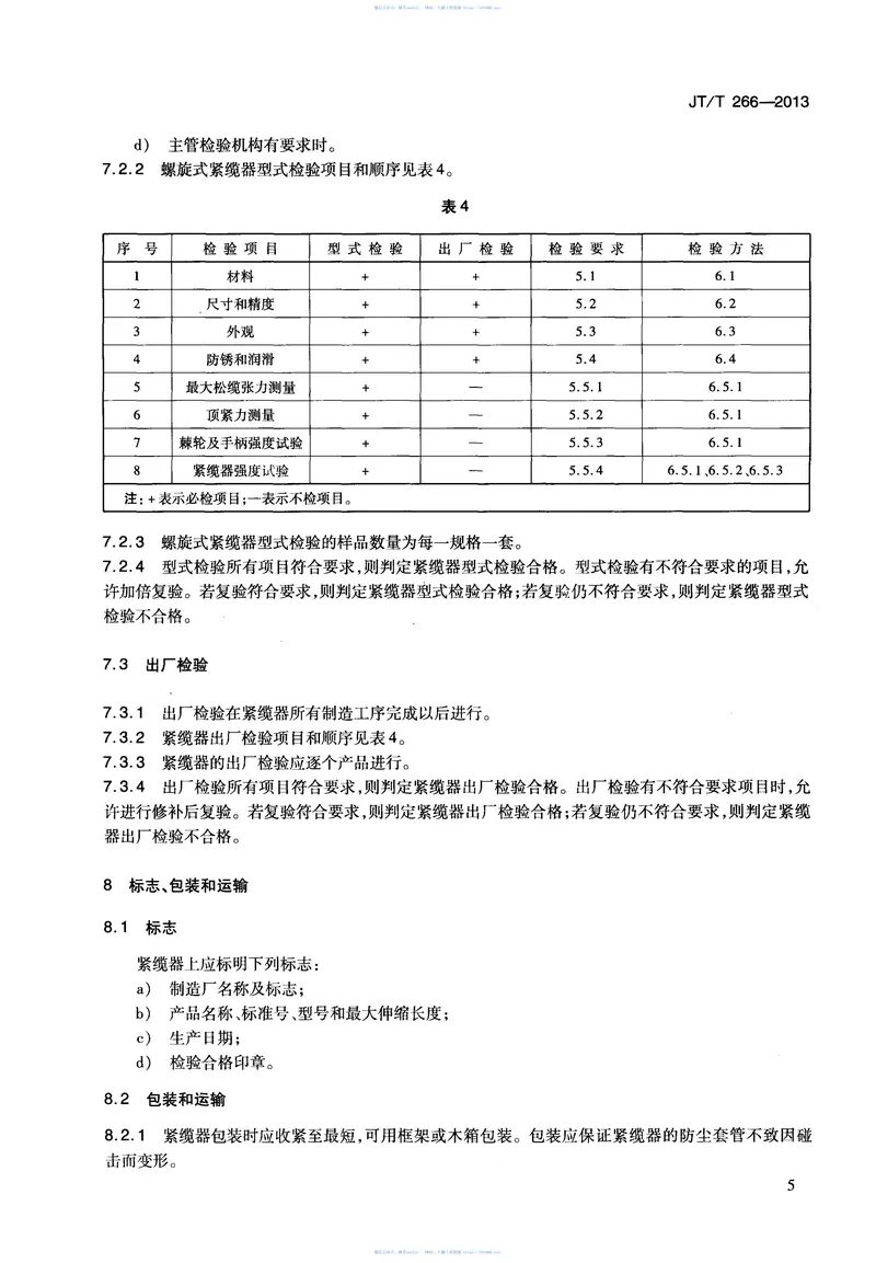 JTT266-2013螺旋式紧缆器 预览图