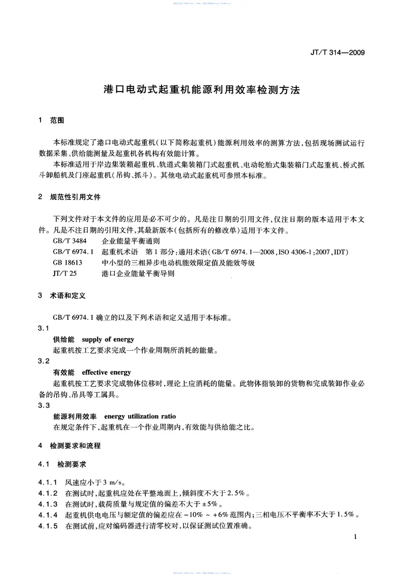JTT314-2009港口电动式起重机能源利用效率检测方法 预览图