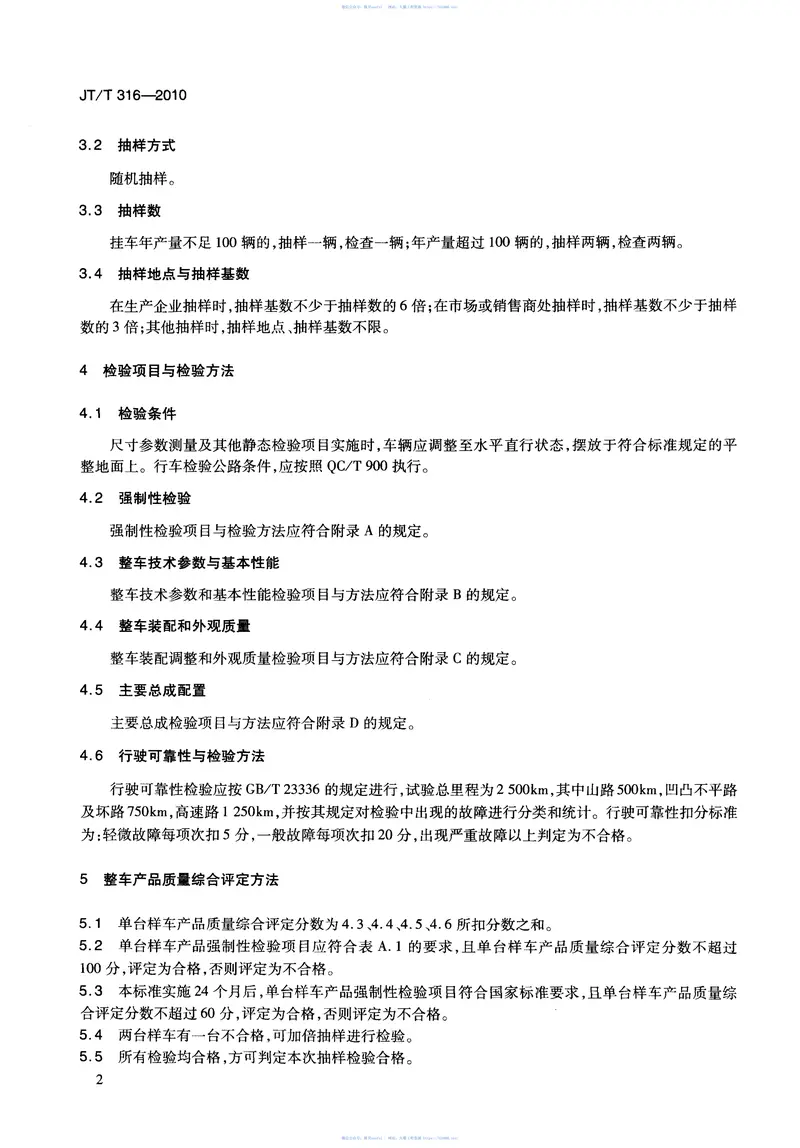 JTT316-2010货运挂车产品质量检验评定方法 预览图