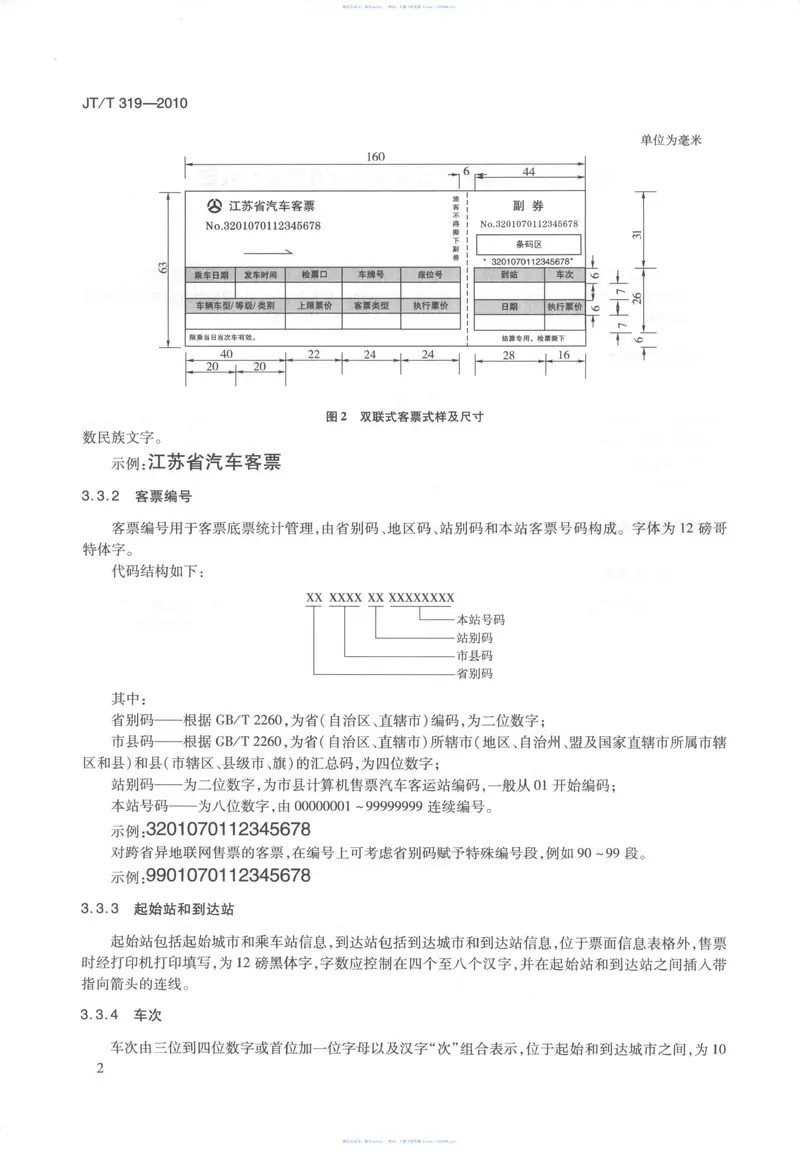 JTT319-2010汽车客运站计算机售票票样及管理使用规定 预览图