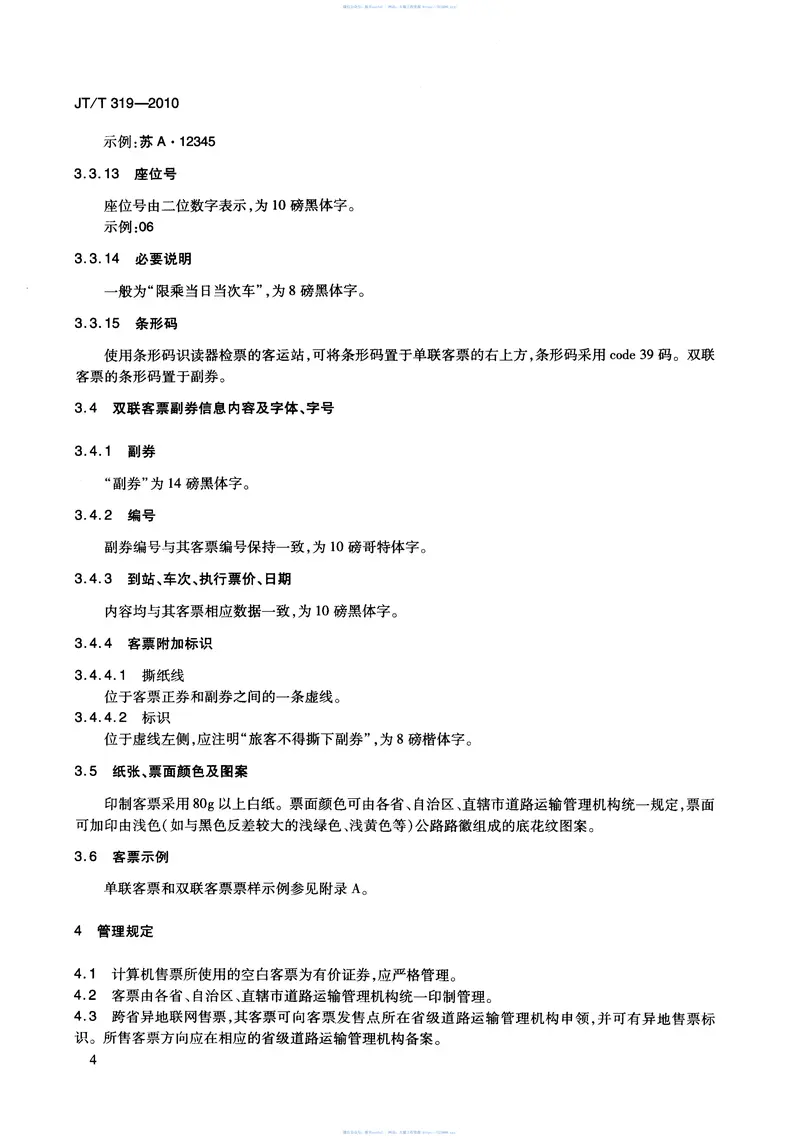 JTT319-2010汽车客运站计算机售票票样及管理使用规定 预览图