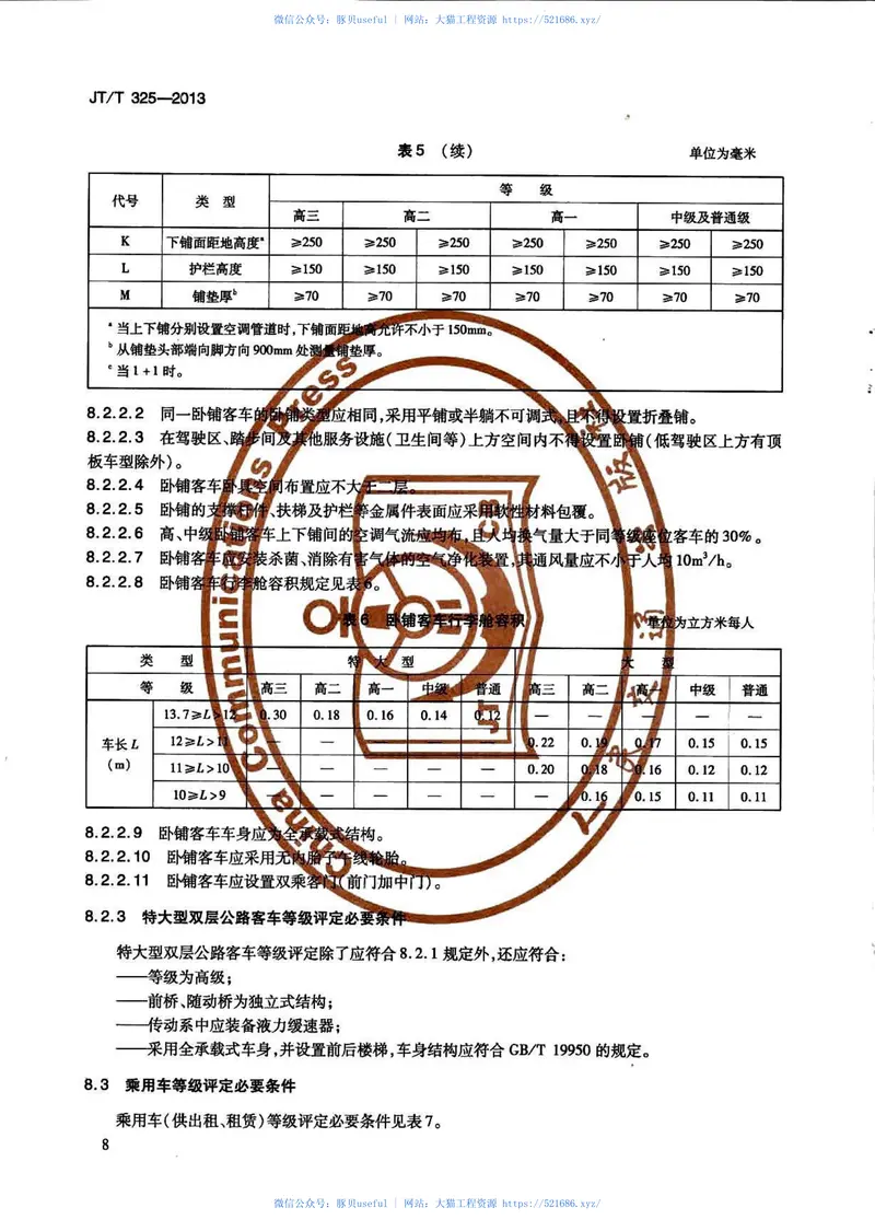JTT325-2013营运客车类型划分及等级评定 预览图