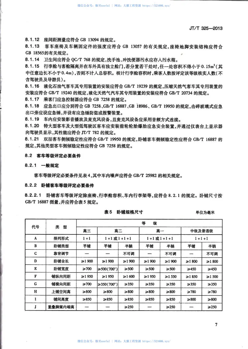 JTT325-2013营运客车类型划分及等级评定 预览图