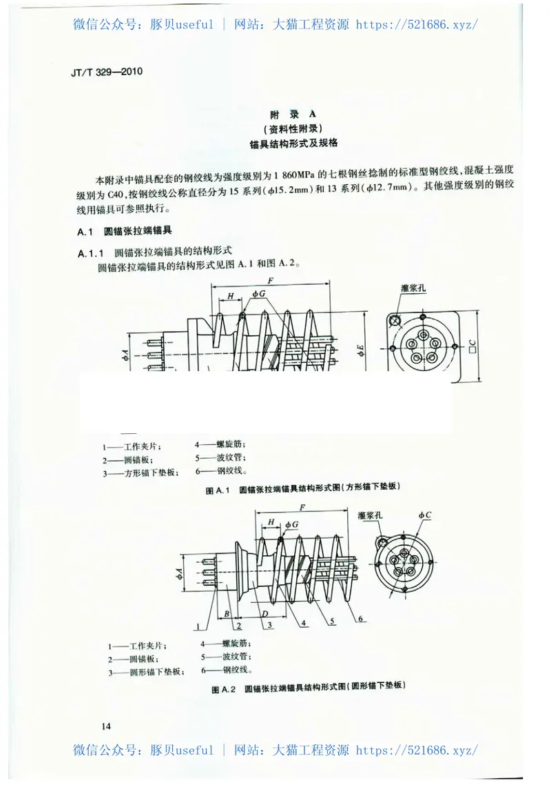 JTT329-2010公路桥梁预应力钢绞线用锚具、夹具和连接器 预览图