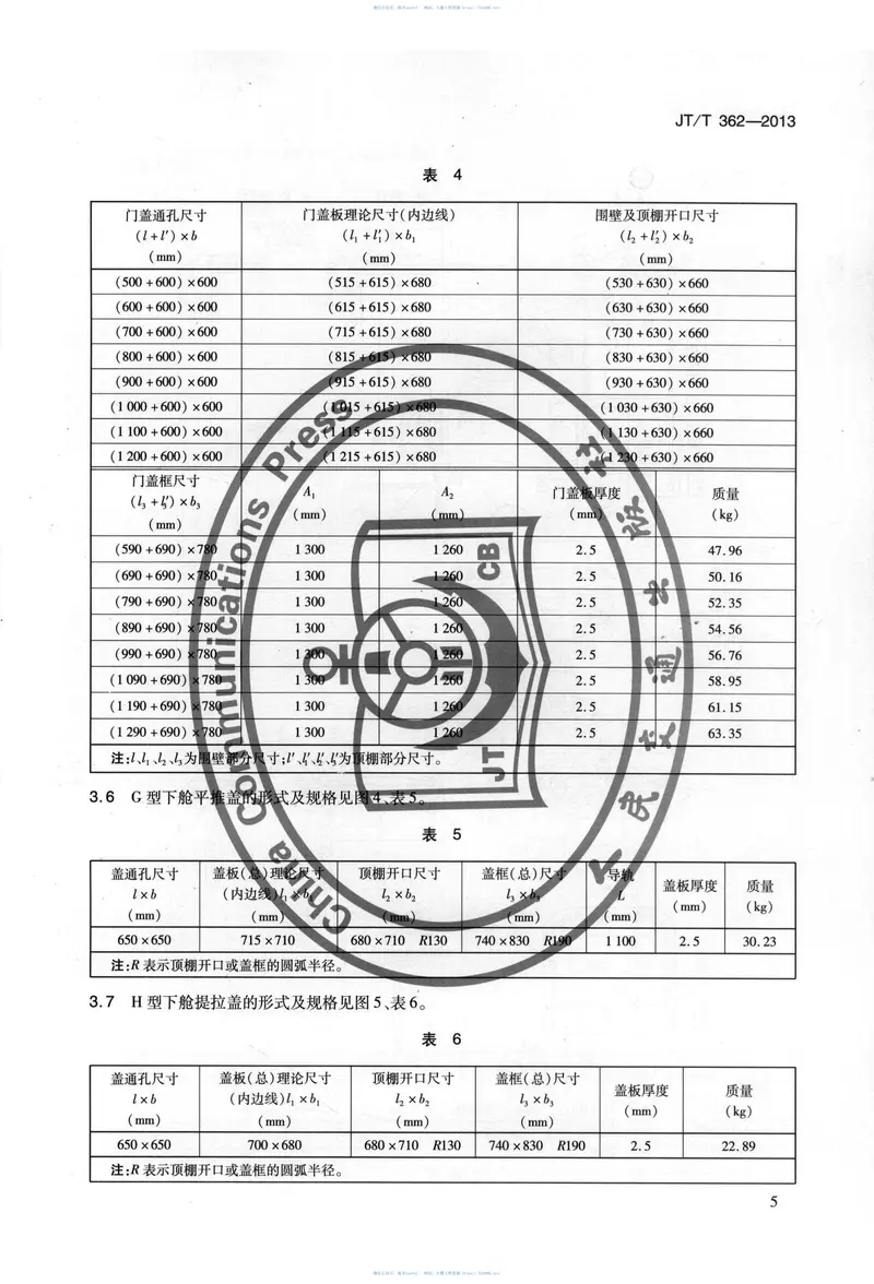 JTT362-2013内河船舶下舱门盖 预览图