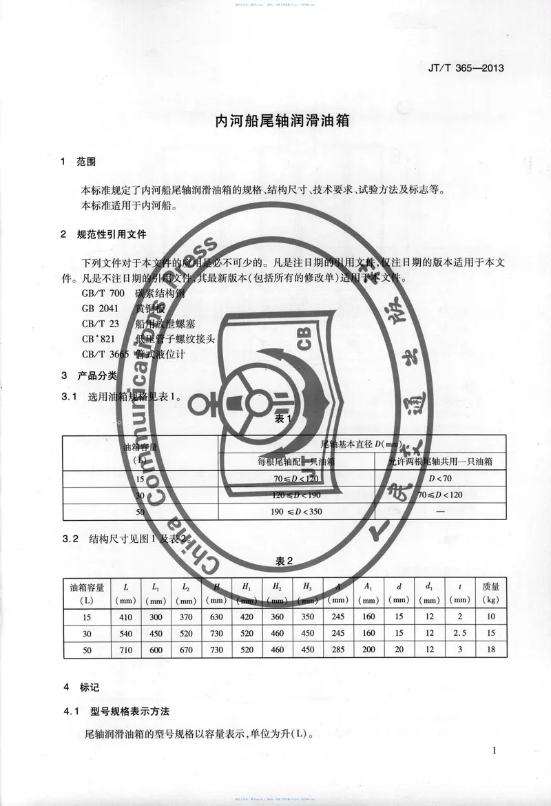 JTT365-2013内河船尾轴润滑油箱 预览图