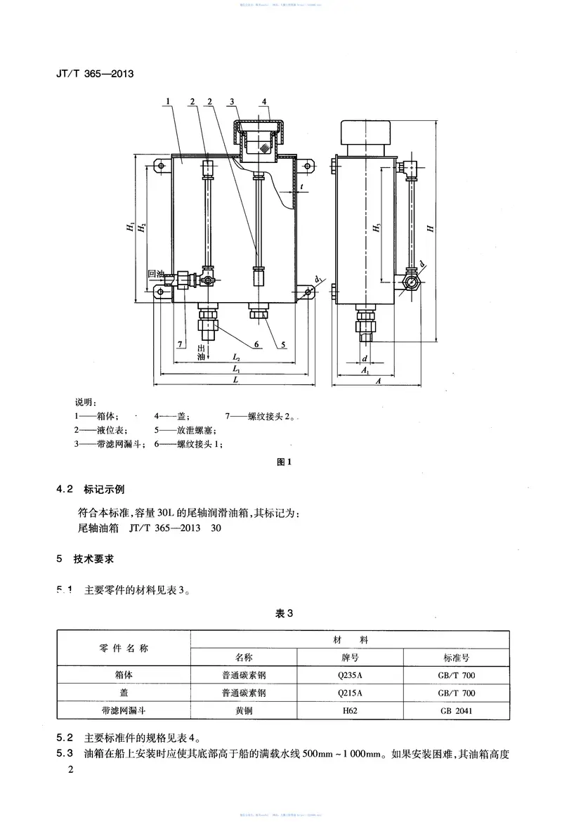 JTT365-2013内河船尾轴润滑油箱 预览图