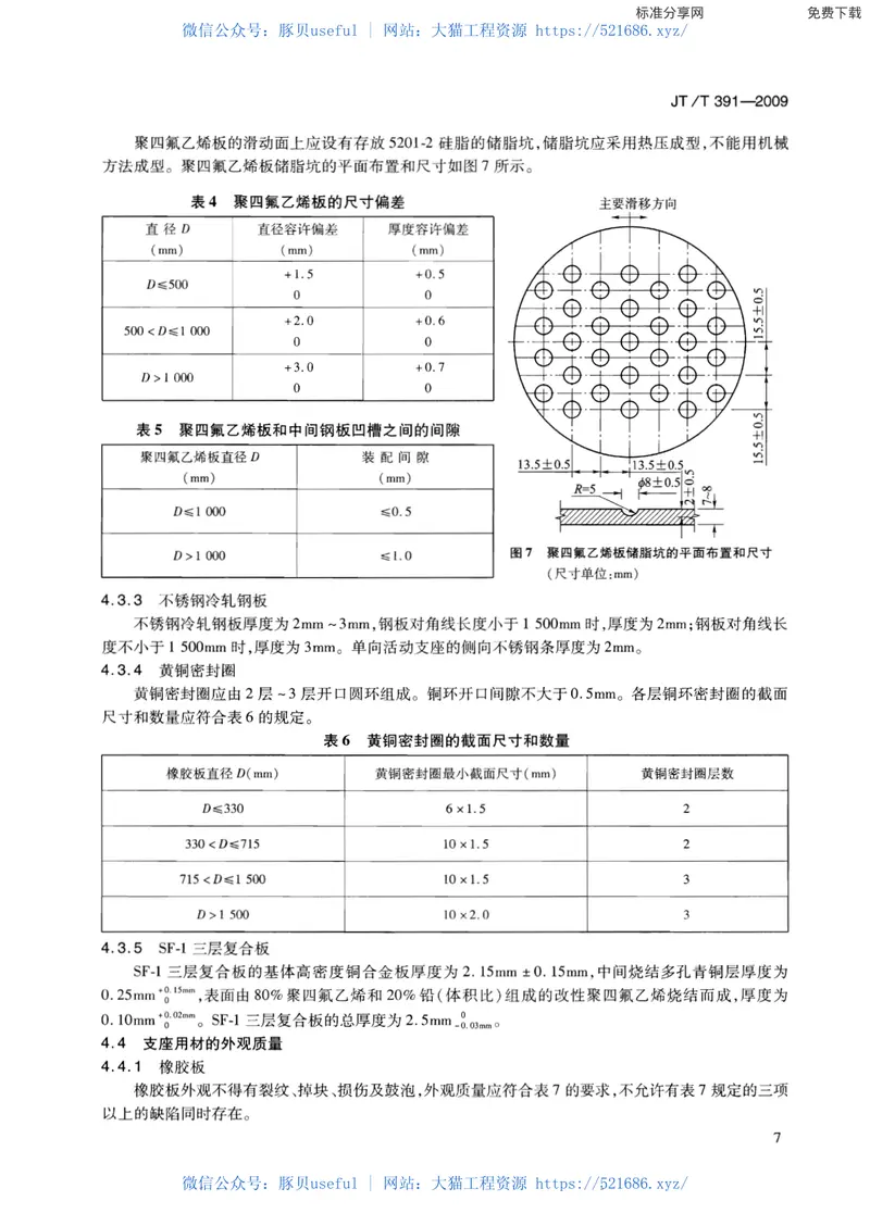 JTT391-2009公路桥梁盆式支座 预览图
