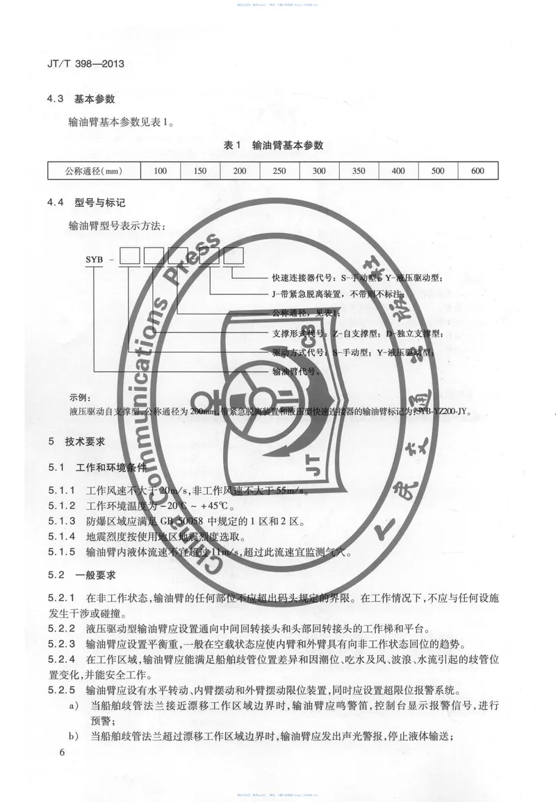 JTT398-2013港口输油臂 预览图