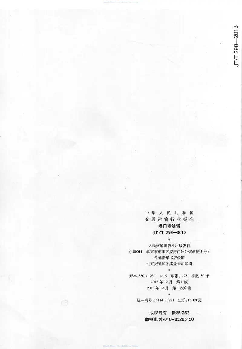 JTT398-2013港口输油臂 预览图