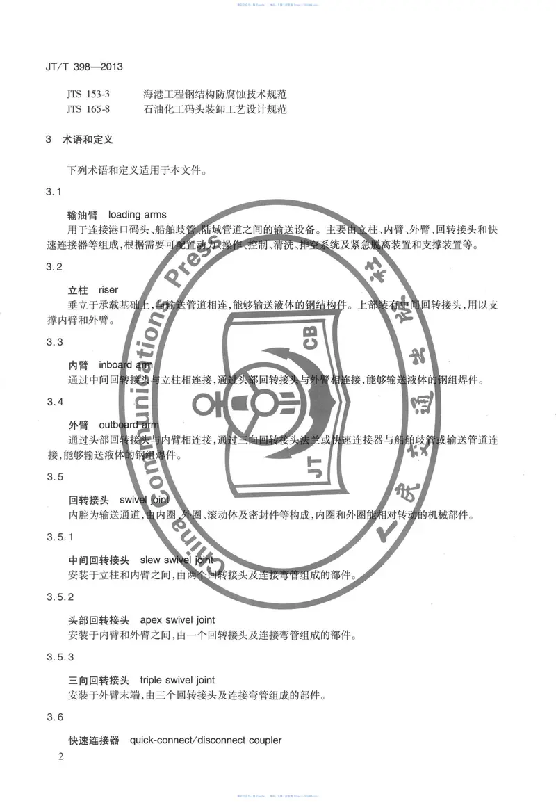 JTT398-2013港口输油臂 预览图