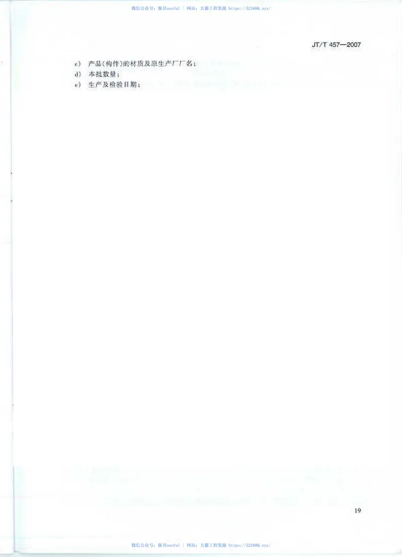 JTT457-2007公路三波形梁钢护栏 预览图