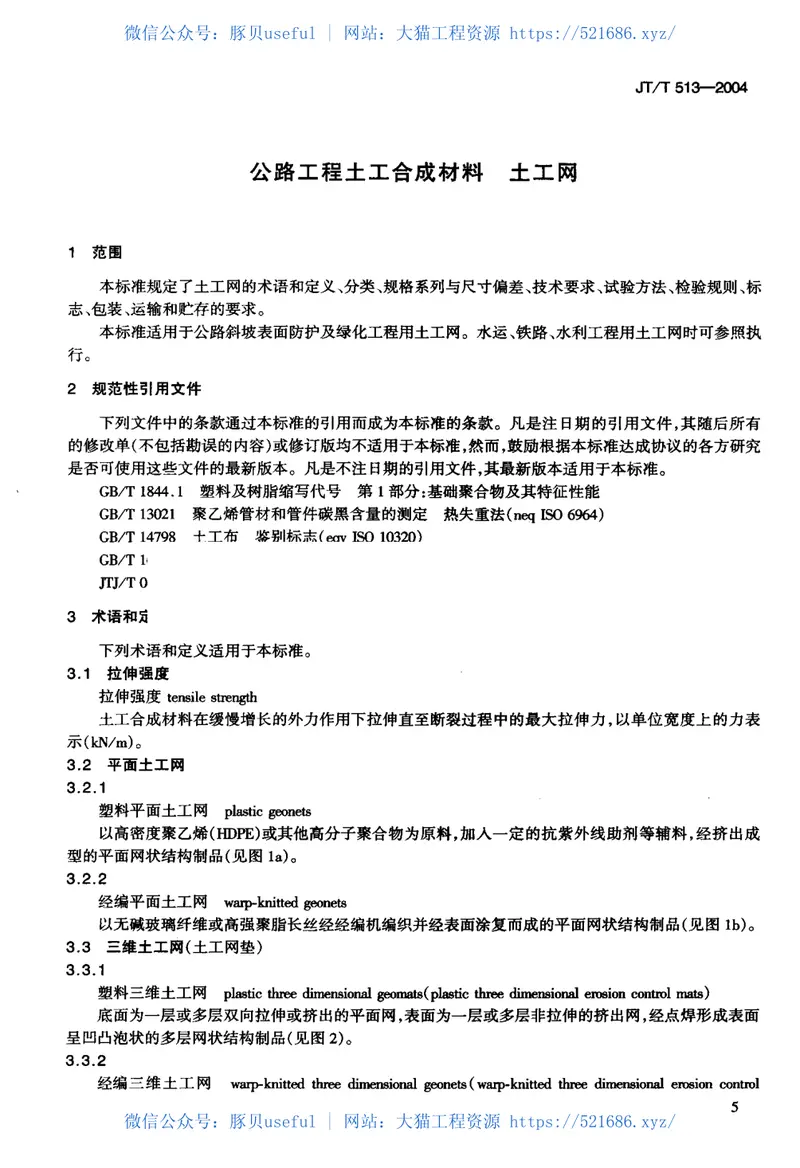 JTT513-2004公路工程土工合成材料土工网 预览图