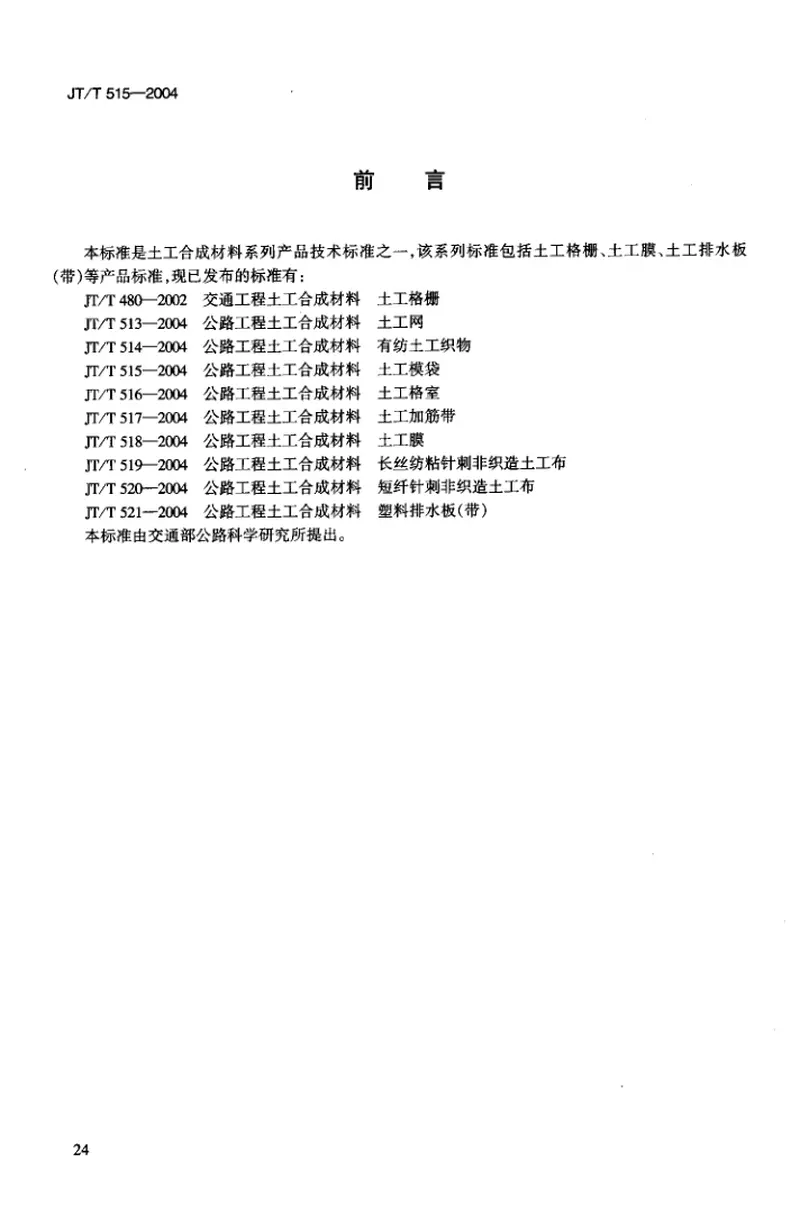 JTT515-2004公路工程土工合成材料土工模袋 预览图